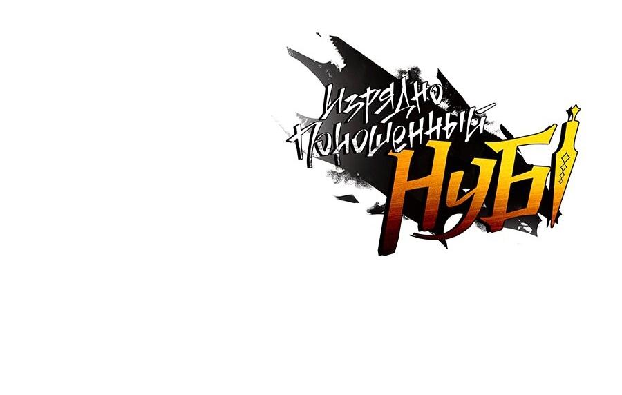 Манга Изрядно поношенный нуб - Глава 124 Страница 81