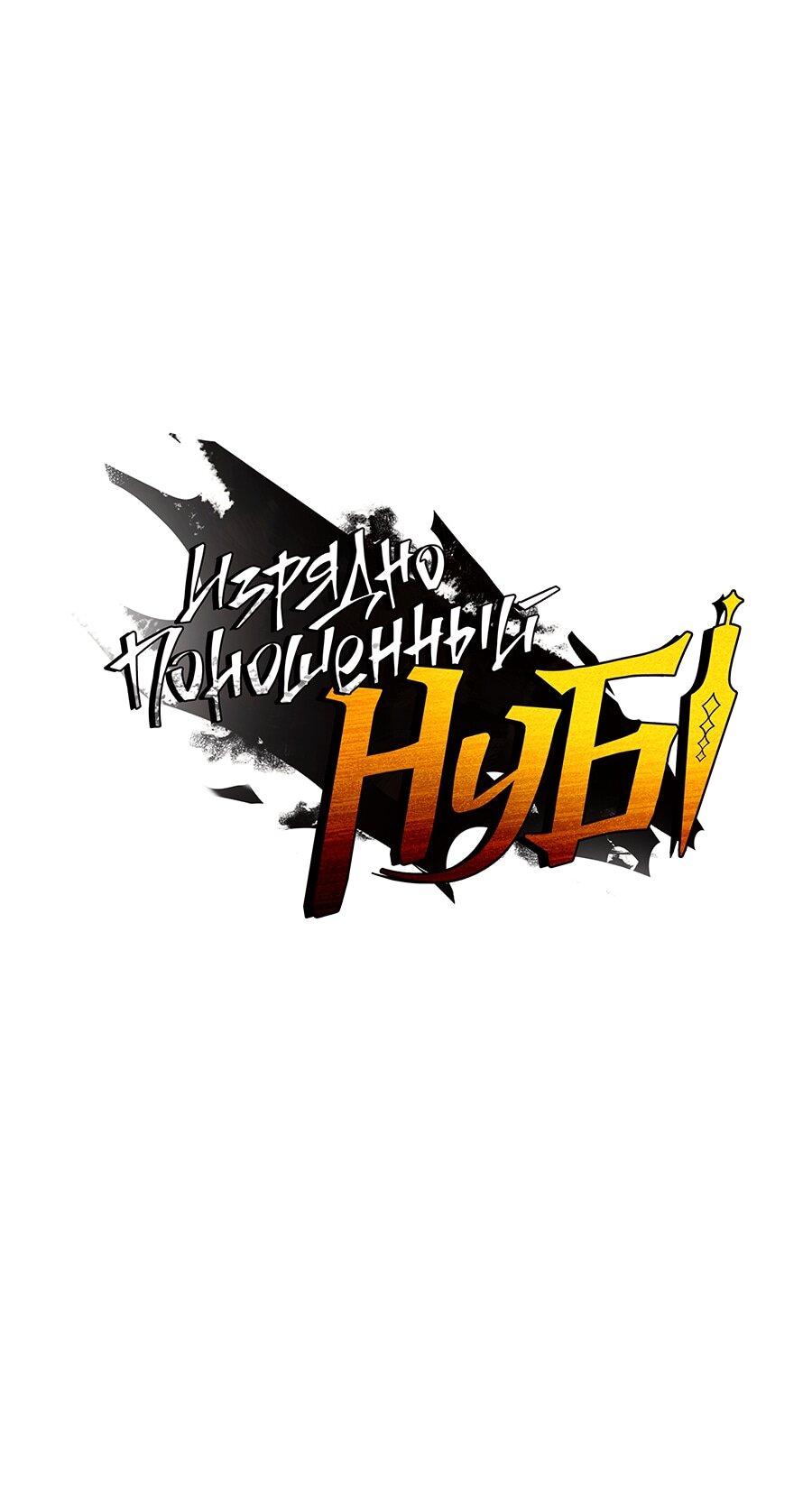 Манга Изрядно поношенный нуб - Глава 124 Страница 1