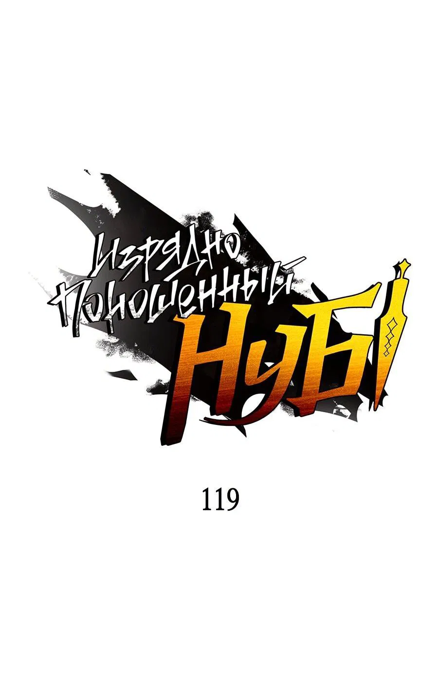 Манга Изрядно поношенный нуб - Глава 119 Страница 16