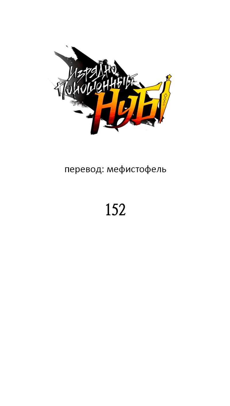 Манга Изрядно поношенный нуб - Глава 152 Страница 7