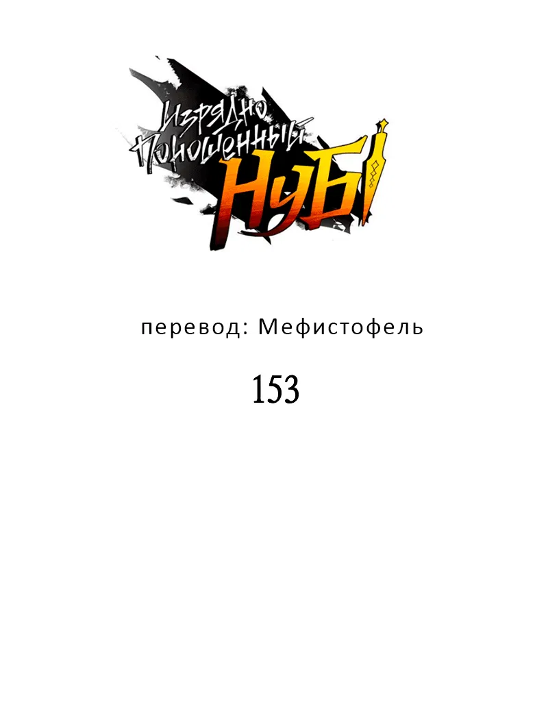 Манга Изрядно поношенный нуб - Глава 153 Страница 6