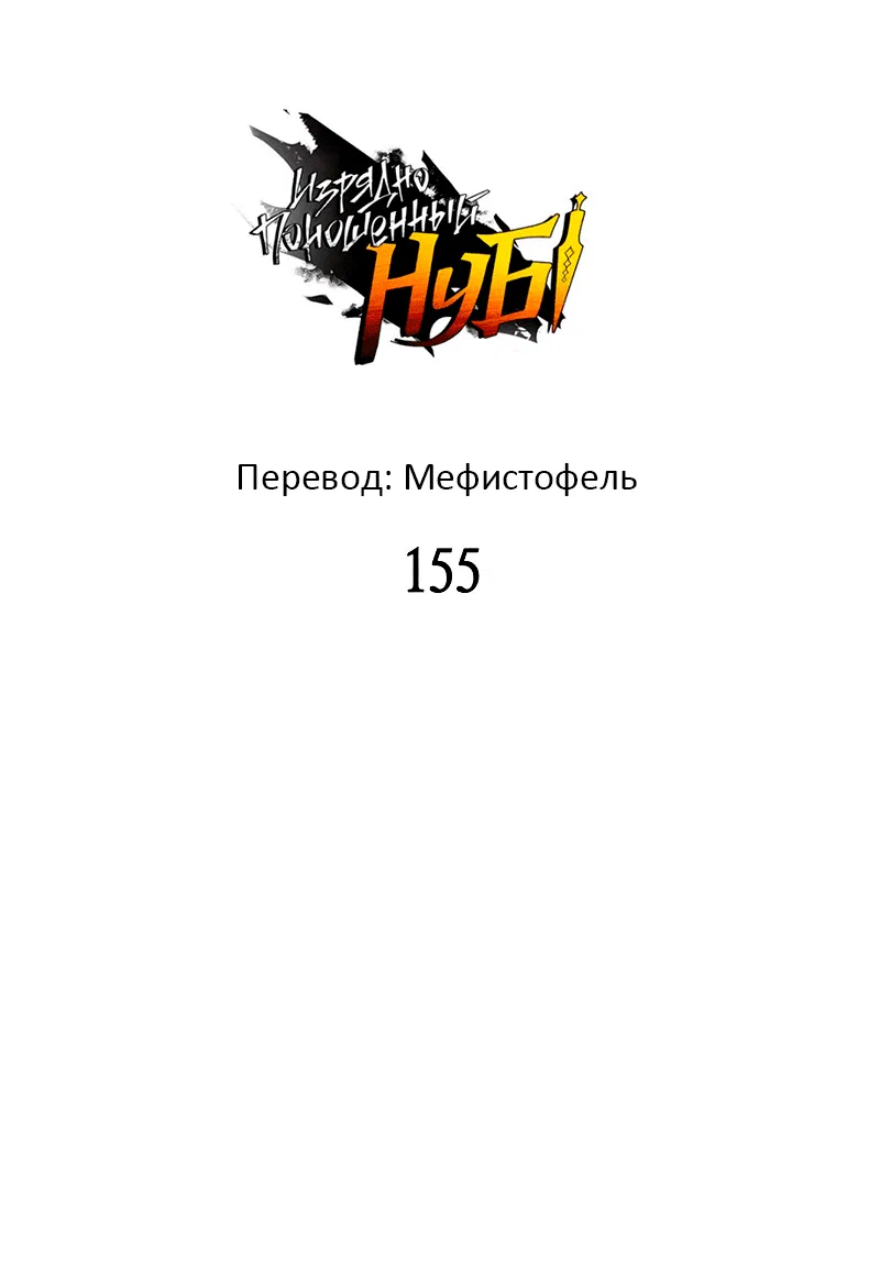 Манга Изрядно поношенный нуб - Глава 155 Страница 1