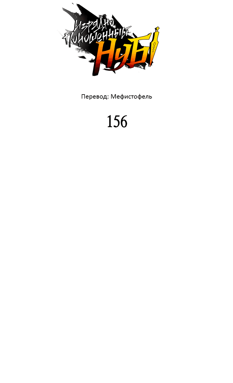 Манга Изрядно поношенный нуб - Глава 156 Страница 1