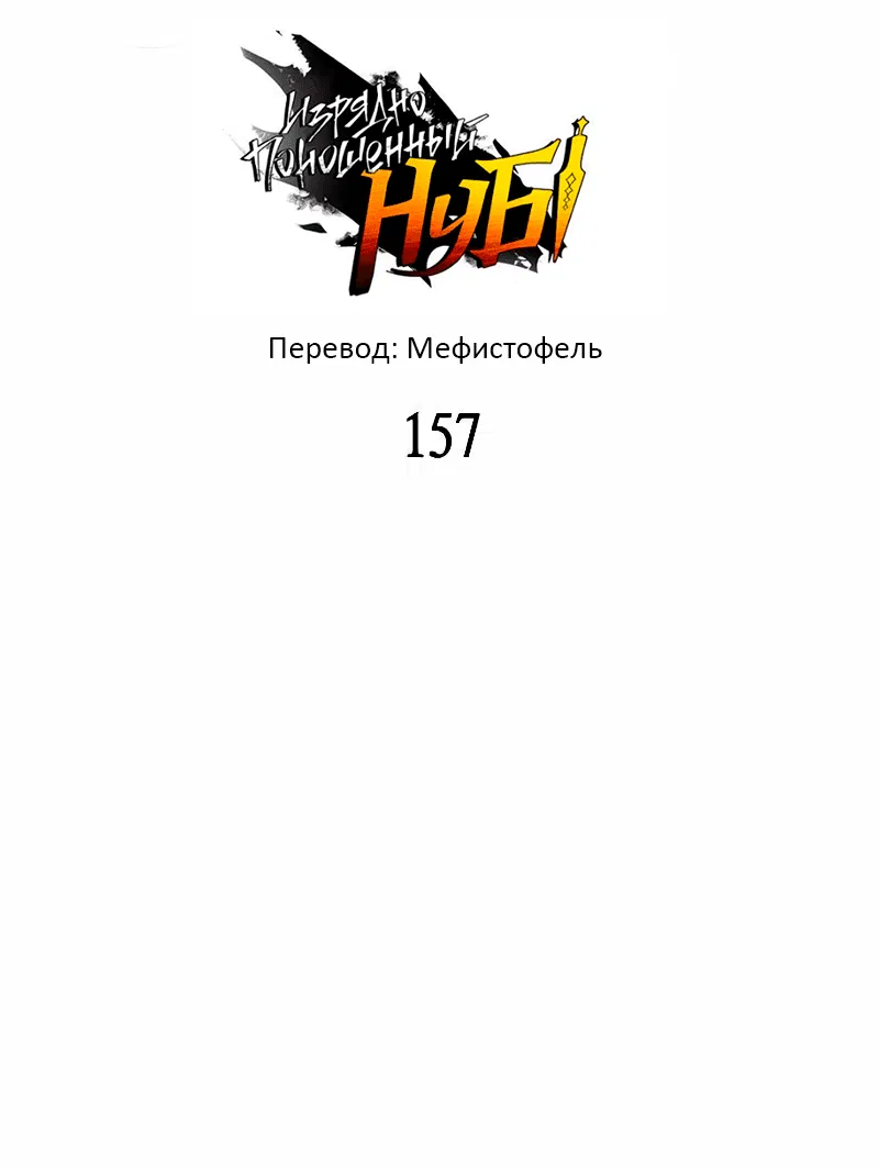 Манга Изрядно поношенный нуб - Глава 157 Страница 1