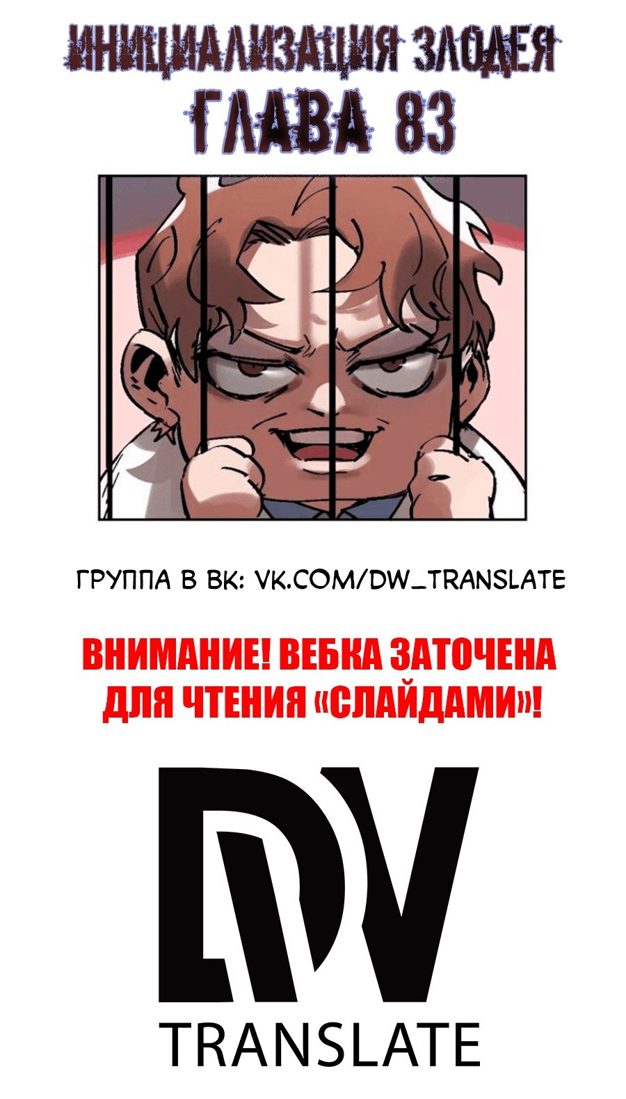 Манга Инициализация злодея - Глава 83 Страница 2