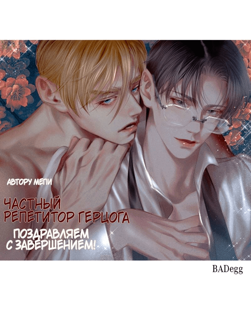 Манга Частный репетитор герцога - Глава 101 Страница 7