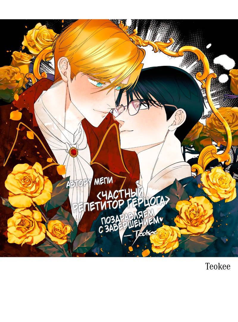 Манга Частный репетитор герцога - Глава 101 Страница 8