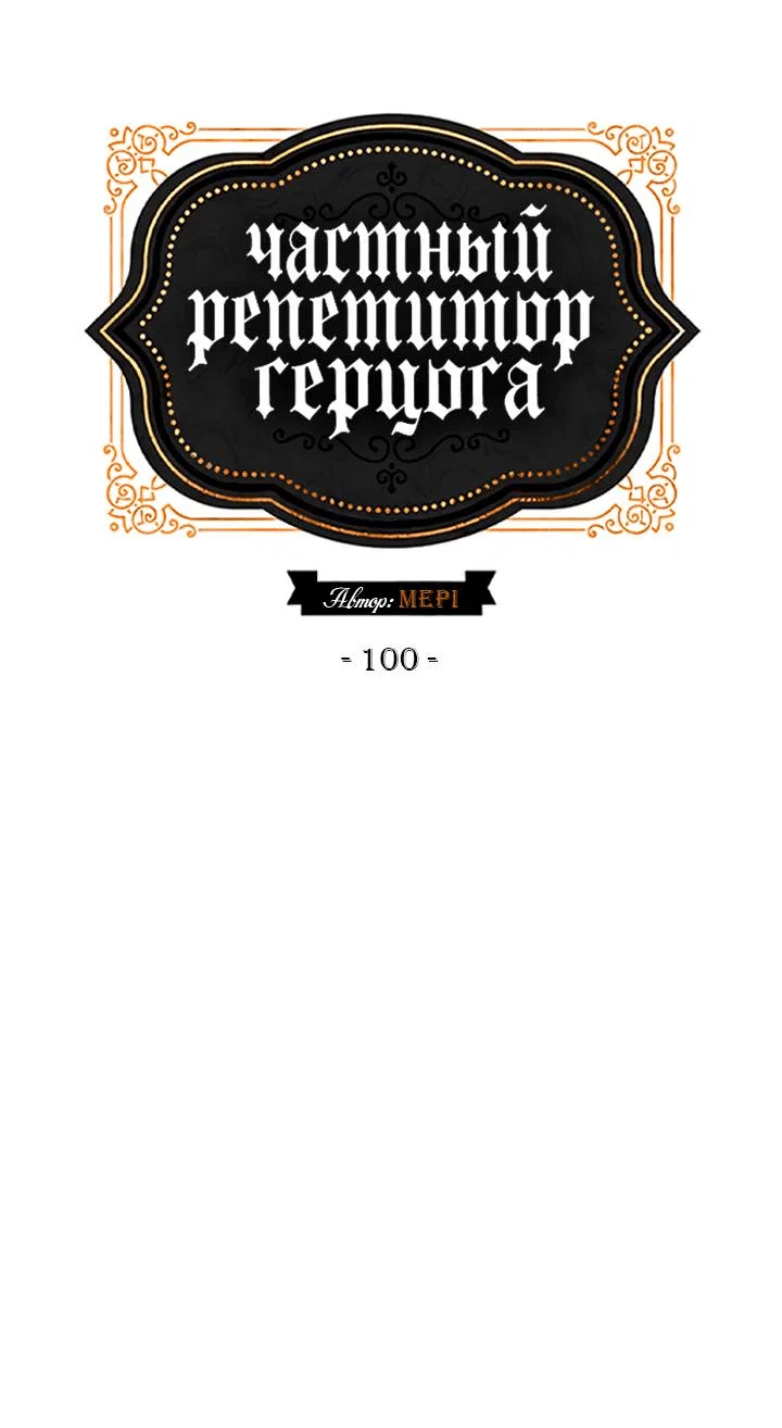 Манга Частный репетитор герцога - Глава 100 Страница 11