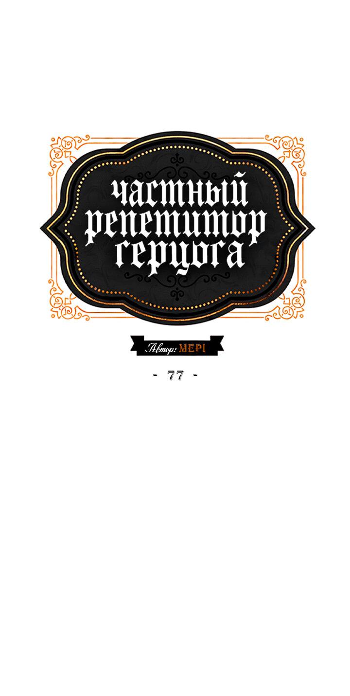 Манга Частный репетитор герцога - Глава 77 Страница 3