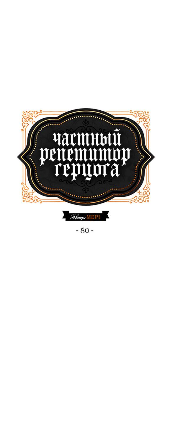 Манга Частный репетитор герцога - Глава 80 Страница 21