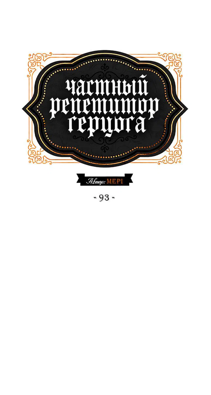 Манга Частный репетитор герцога - Глава 93 Страница 3