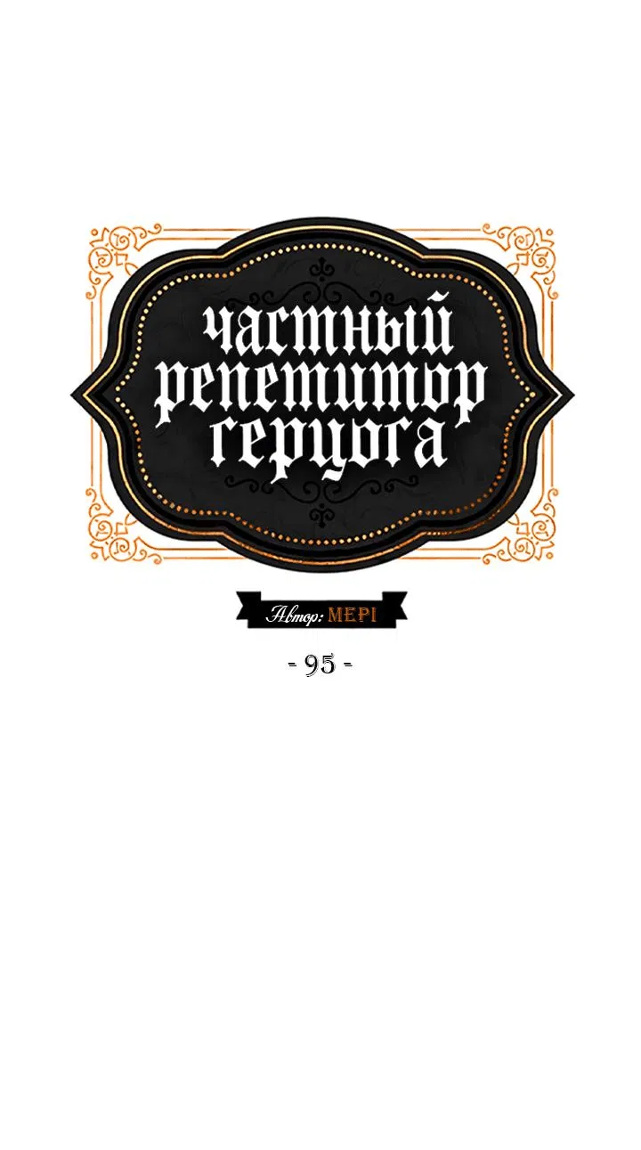 Манга Частный репетитор герцога - Глава 95 Страница 3
