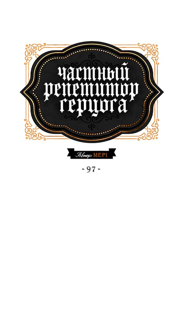 Манга Частный репетитор герцога - Глава 97 Страница 13