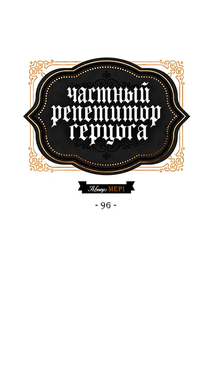 Манга Частный репетитор герцога - Глава 96 Страница 20