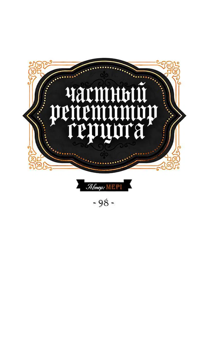 Манга Частный репетитор герцога - Глава 98 Страница 2