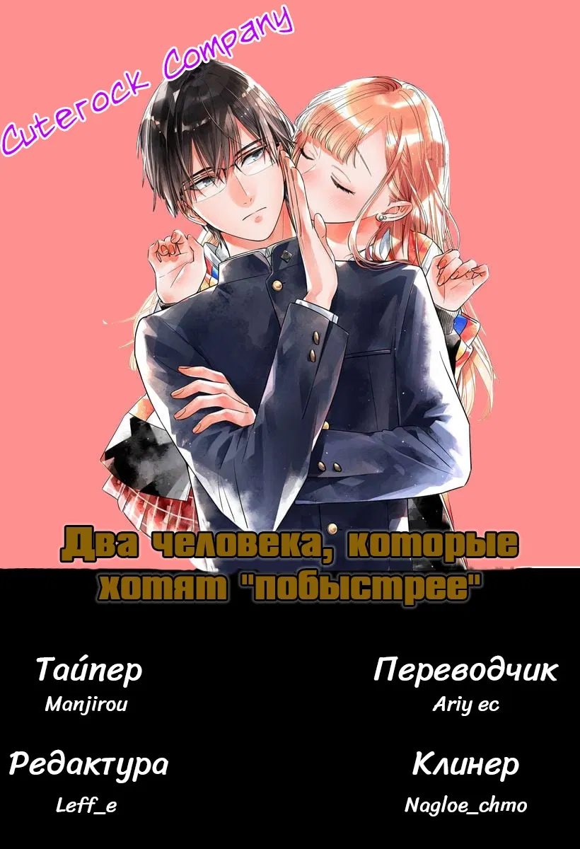 Манга Два человека, которые хотят "побыстрее" - Глава 17 Страница 1