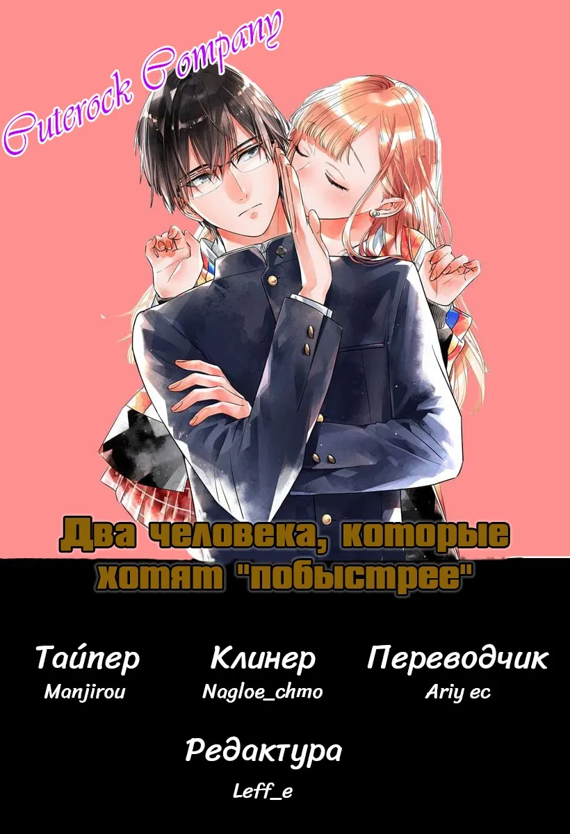 Манга Два человека, которые хотят "побыстрее" - Глава 16 Страница 1