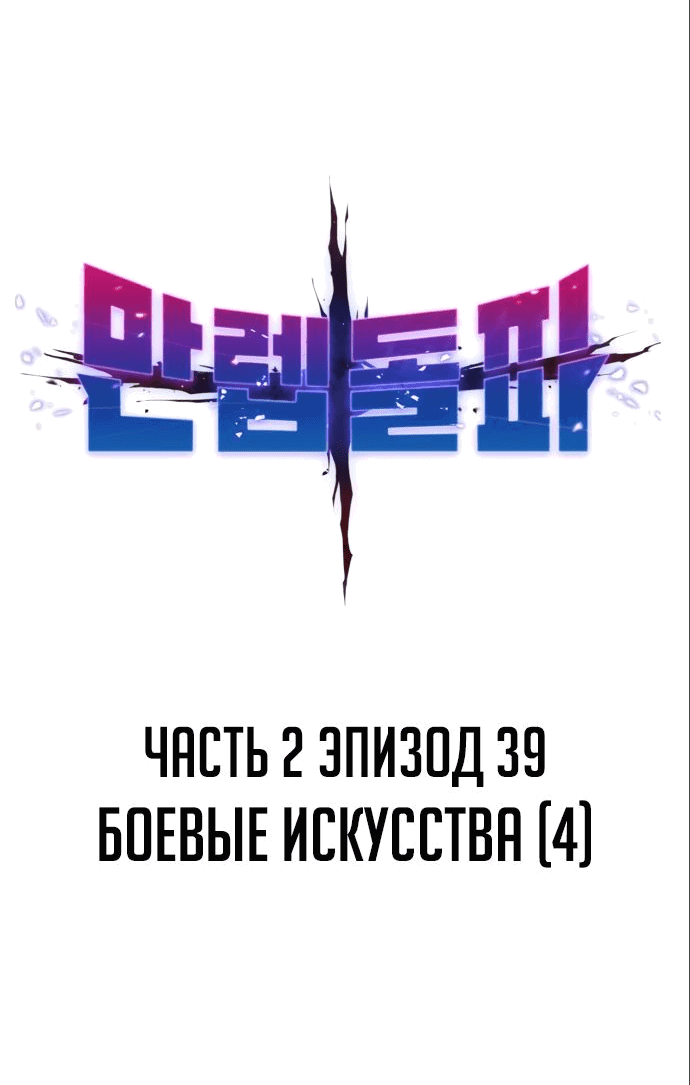 Манга Разрушитель предела - Глава 39 Страница 6
