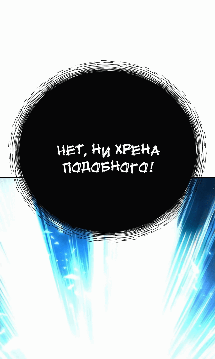 Манга Разрушитель предела - Глава 106 Страница 54