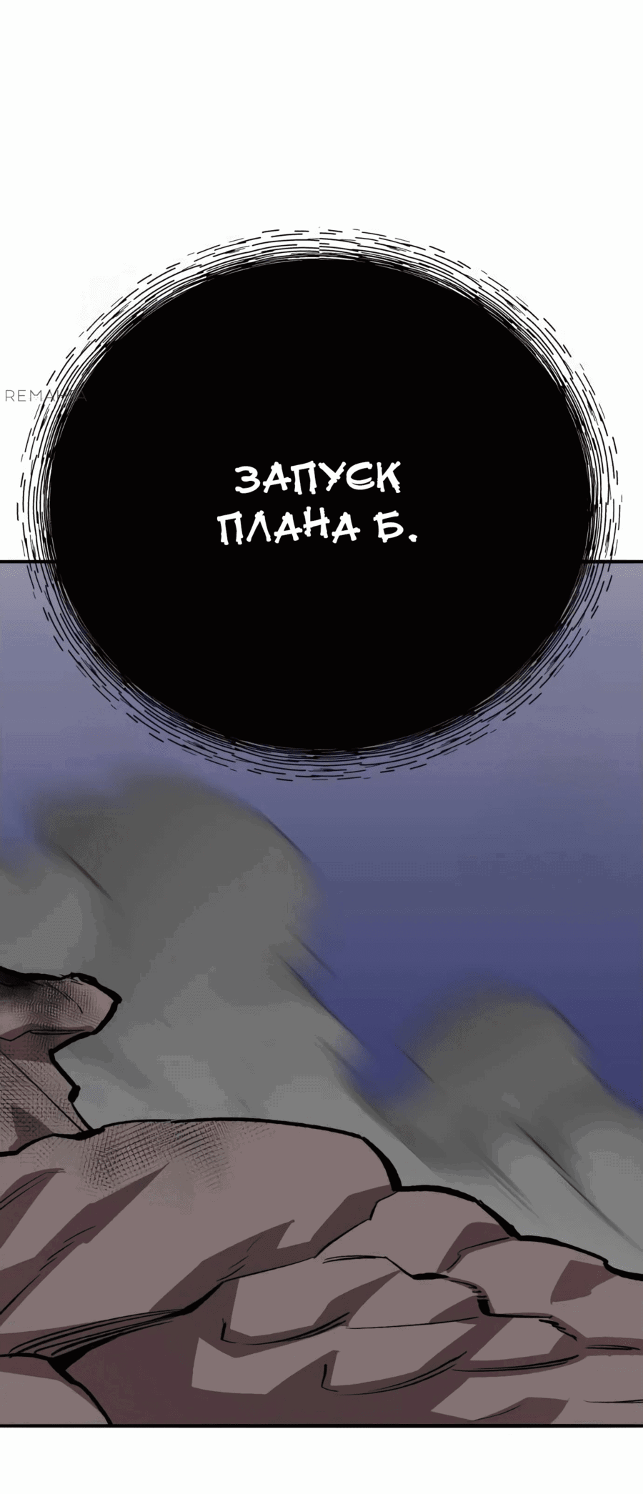 Манга Разрушитель предела - Глава 105 Страница 145