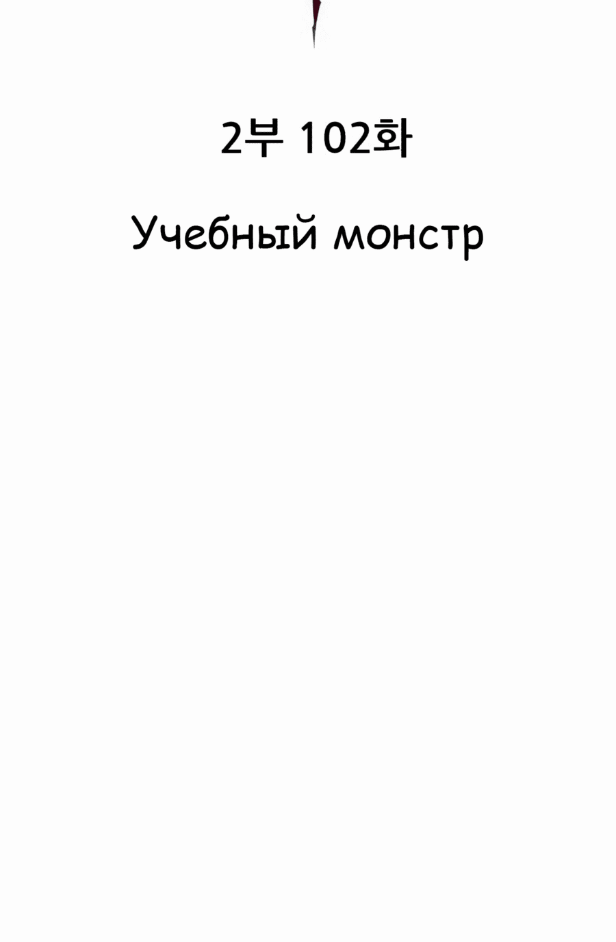 Манга Разрушитель предела - Глава 102 Страница 11