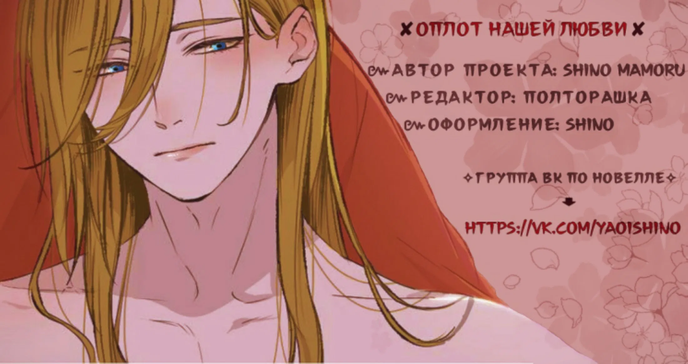 Манга Оплот нашей любви (Русская новелла) - Глава 0 Страница 1