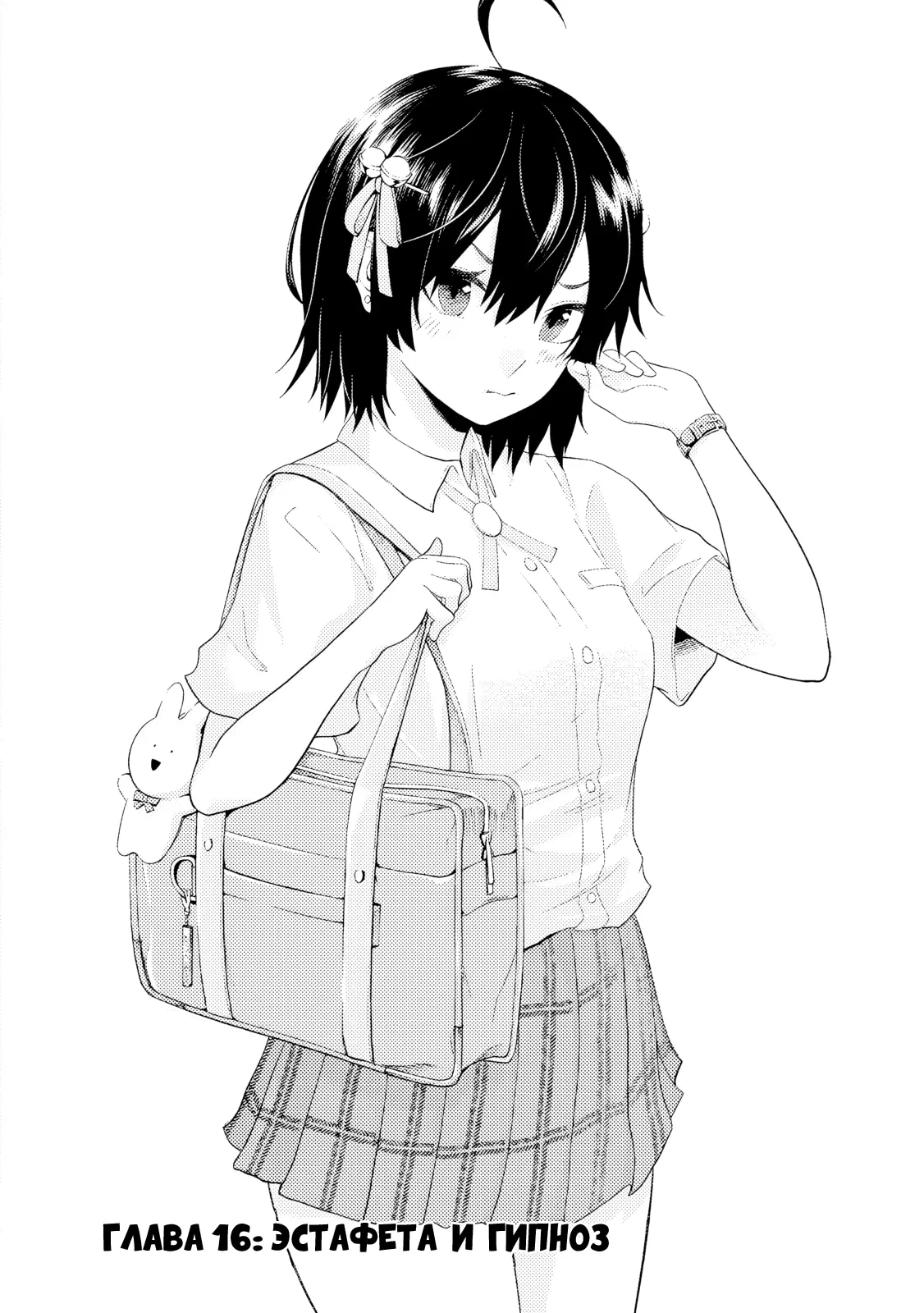 Манга Моя сводная сестра, которая говорит мне каждый день «сдохни, сдохни», пытается загипнотизировать меня во время сна, чтобы я в неё влюбился!.. - Глава 16 Страница 1