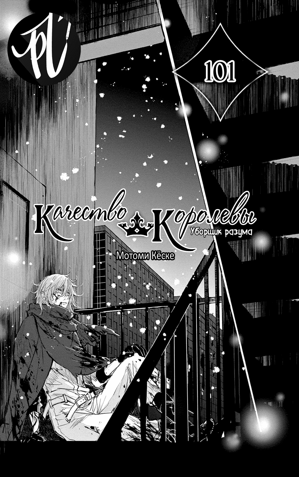 Манга QQ Уборщик: Качество Королевы - Глава 101 Страница 1