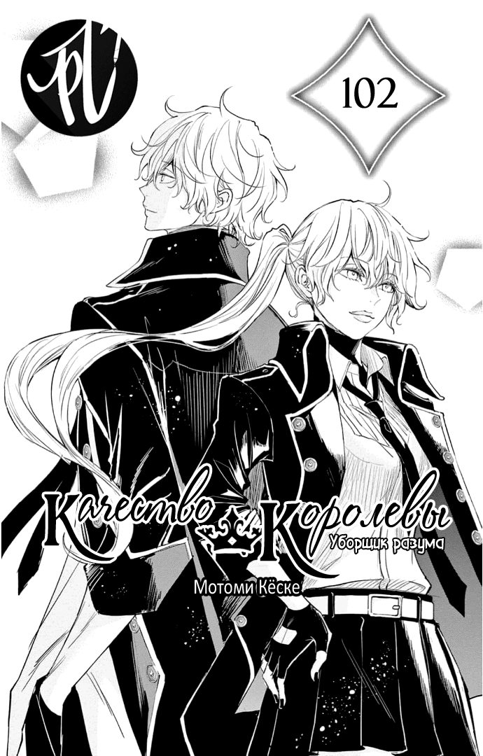 Манга QQ Уборщик: Качество Королевы - Глава 102 Страница 2