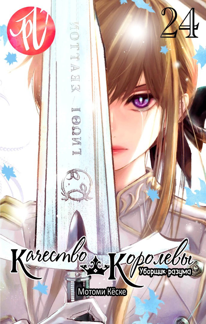 Манга QQ Уборщик: Качество Королевы - Глава 102 Страница 1