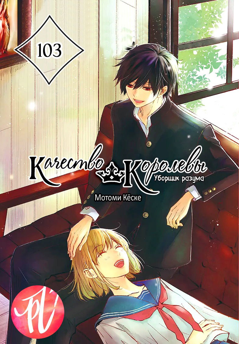 Манга QQ Уборщик: Качество Королевы - Глава 103 Страница 1