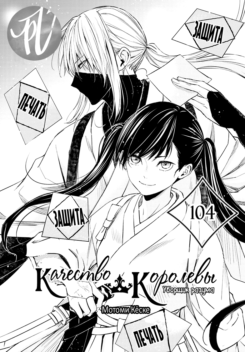 Манга QQ Уборщик: Качество Королевы - Глава 104 Страница 1
