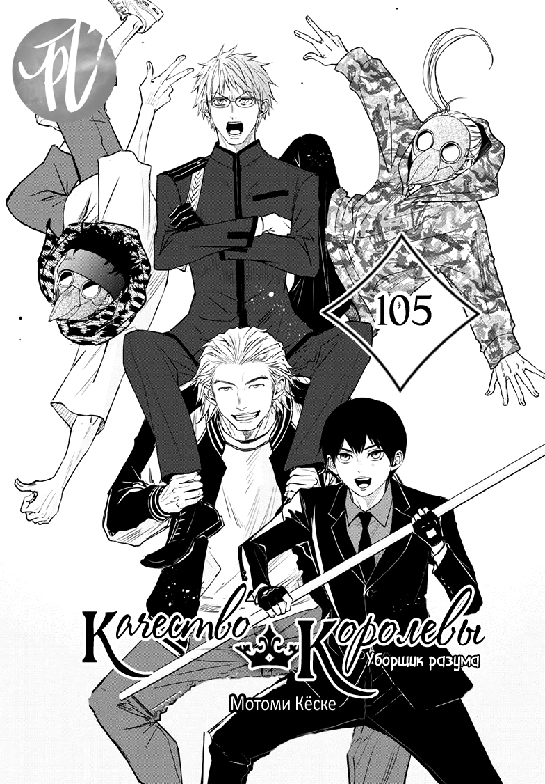 Манга QQ Уборщик: Качество Королевы - Глава 105 Страница 1