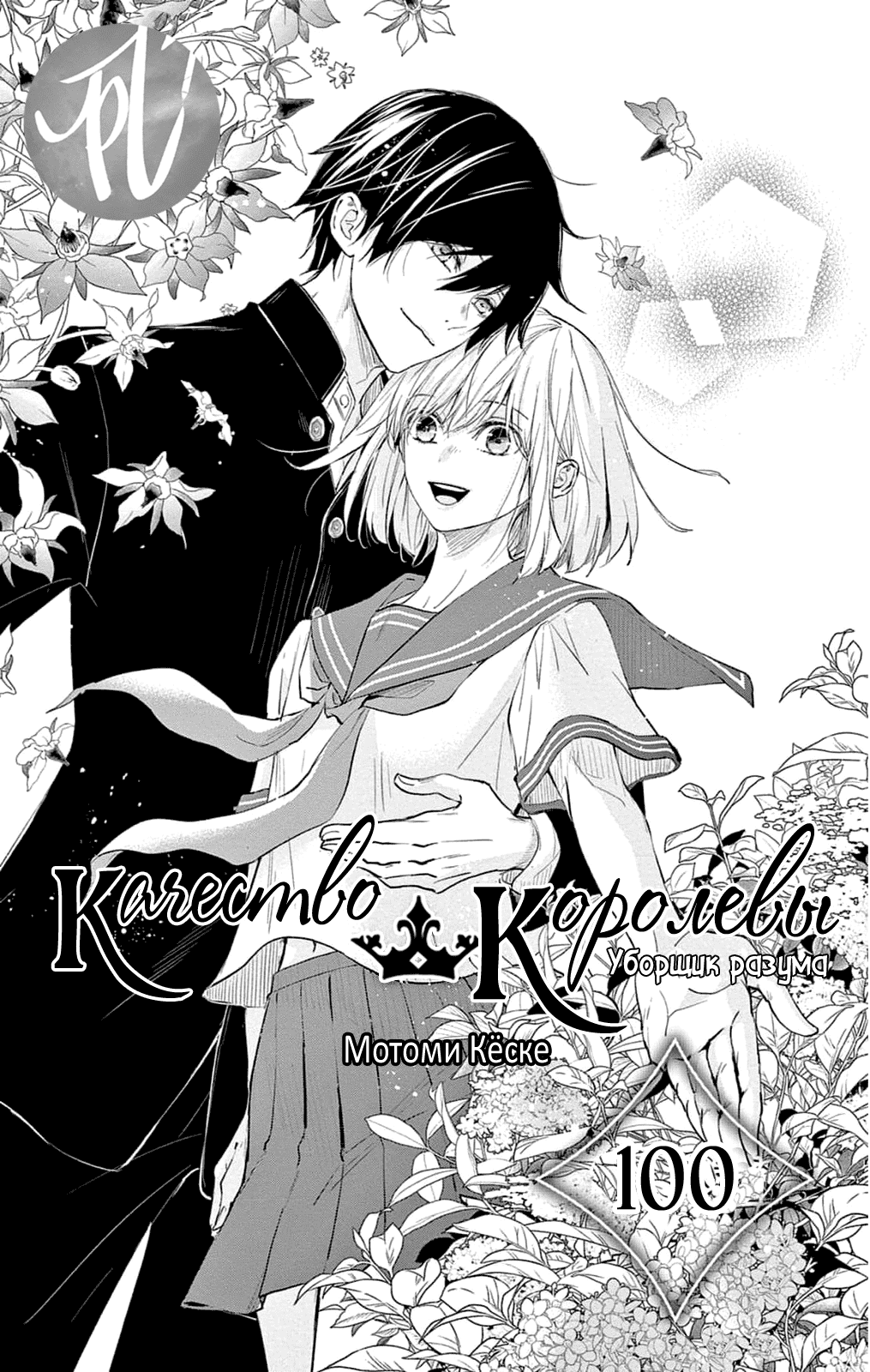 Манга QQ Уборщик: Качество Королевы - Глава 100 Страница 1