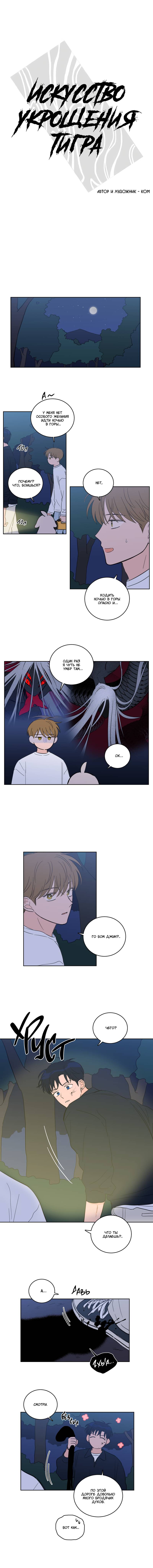 Манга Искусство укрощения тигра - Глава 85 Страница 1
