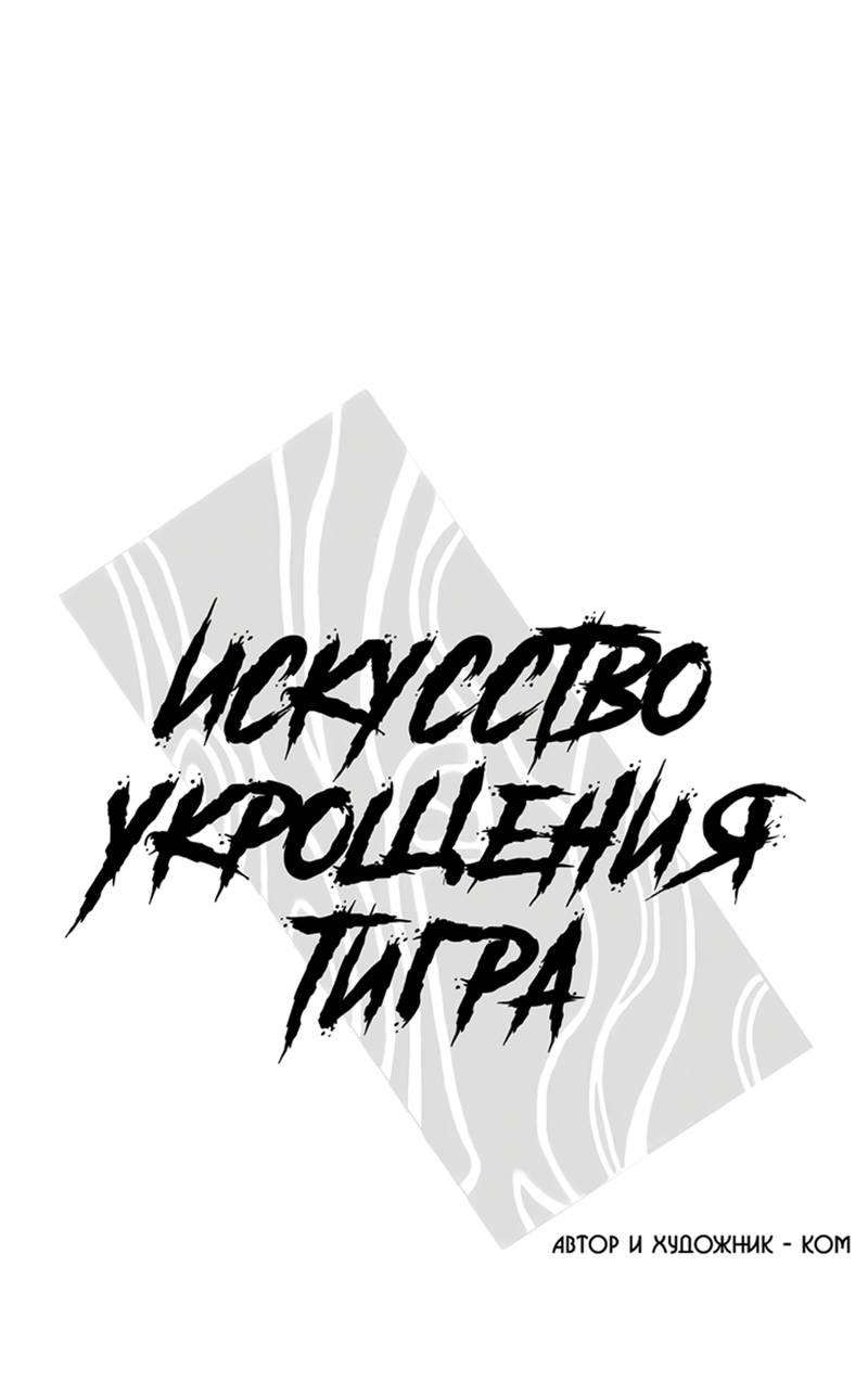 Манга Искусство укрощения тигра - Глава 87 Страница 1
