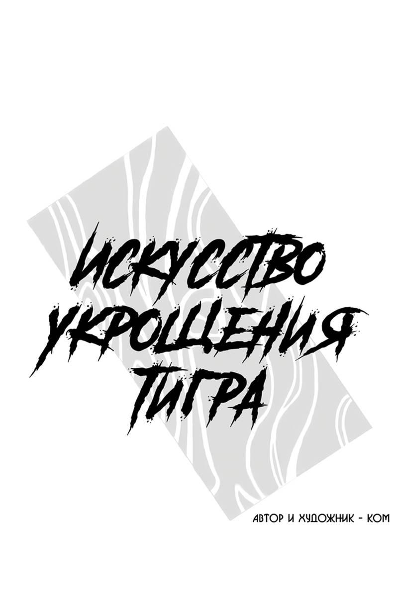 Манга Искусство укрощения тигра - Глава 88 Страница 1
