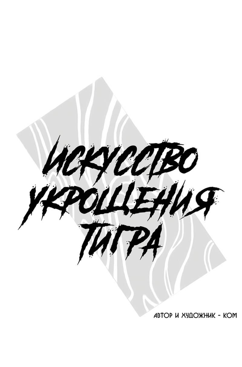Манга Искусство укрощения тигра - Глава 89 Страница 1