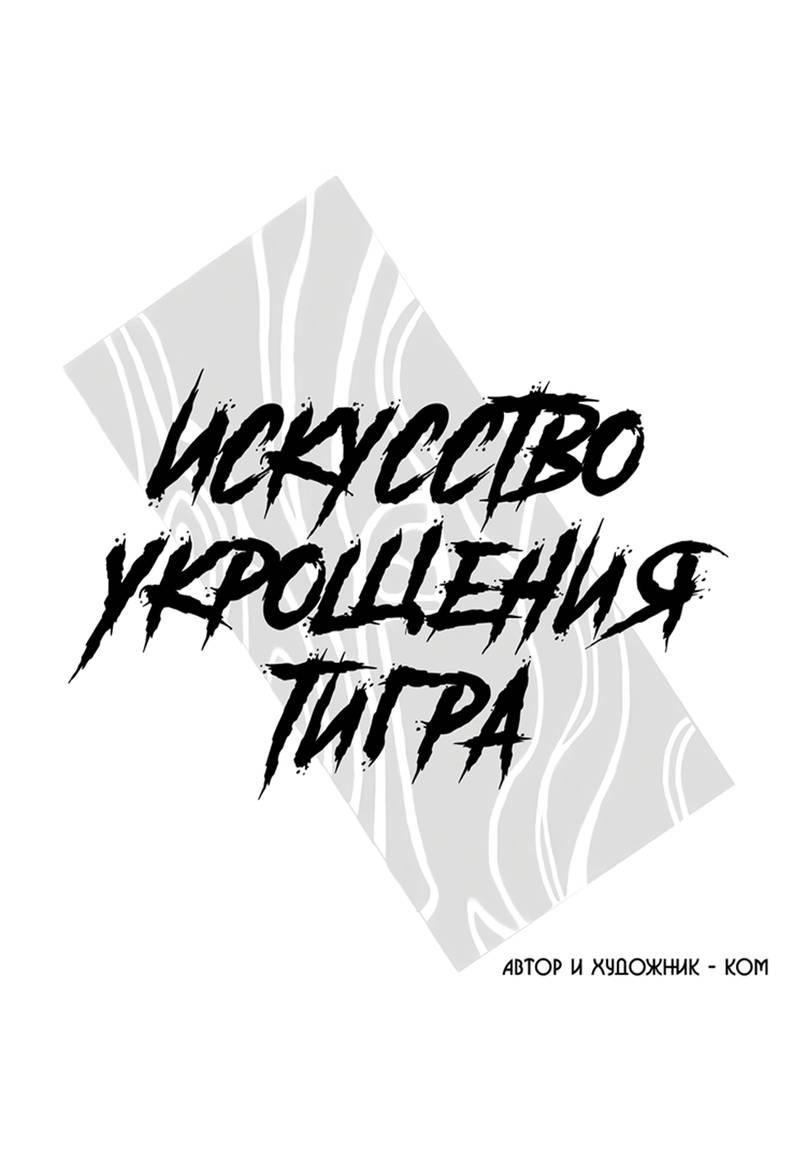 Манга Искусство укрощения тигра - Глава 91 Страница 1