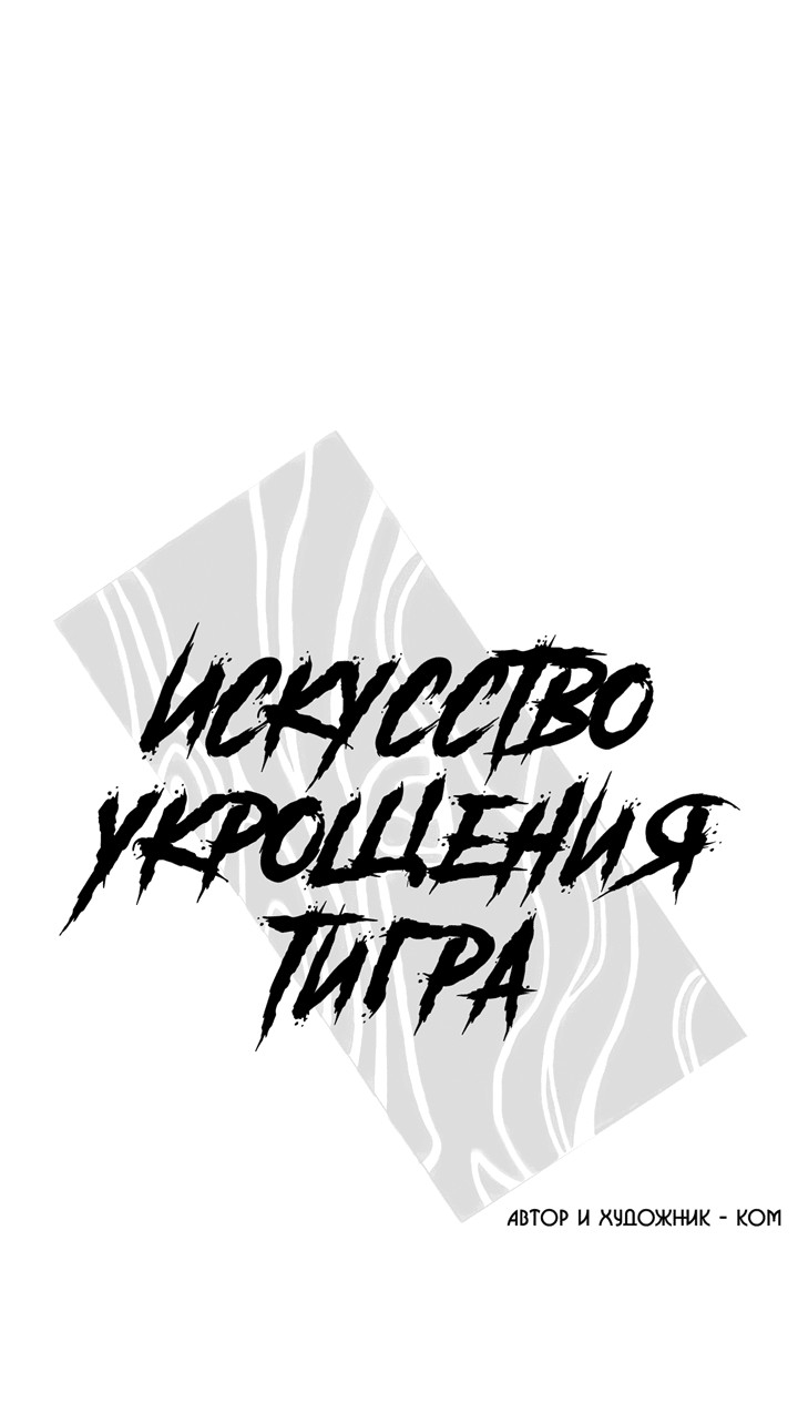 Манга Искусство укрощения тигра - Глава 59 Страница 1