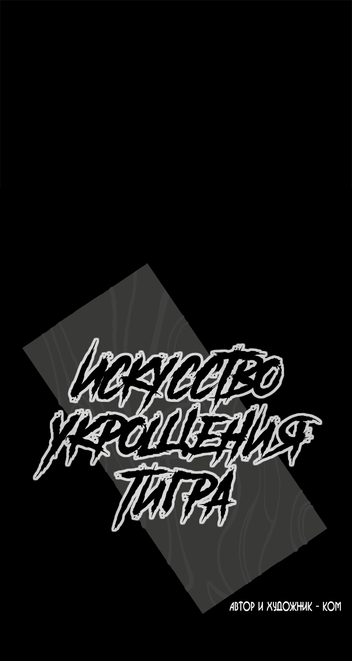 Манга Искусство укрощения тигра - Глава 70 Страница 1