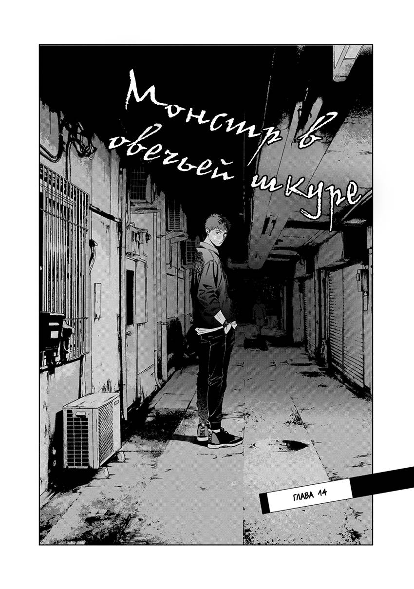 Манга Монстр в овечьей шкуре - Глава 14 Страница 2