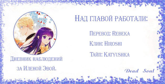 Манга Дневник наблюдений за Еленой Эвой - Глава 4 Страница 6