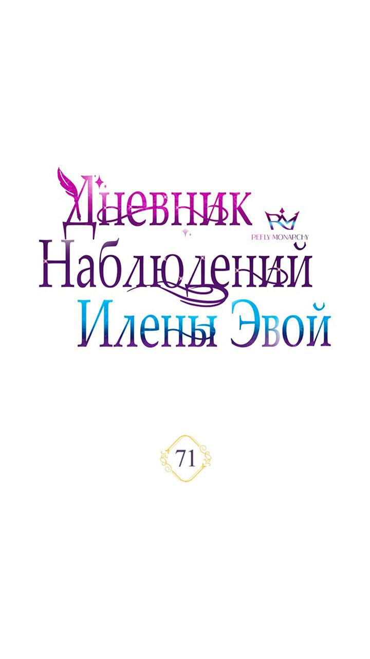 Манга Дневник наблюдений за Еленой Эвой - Глава 71 Страница 4