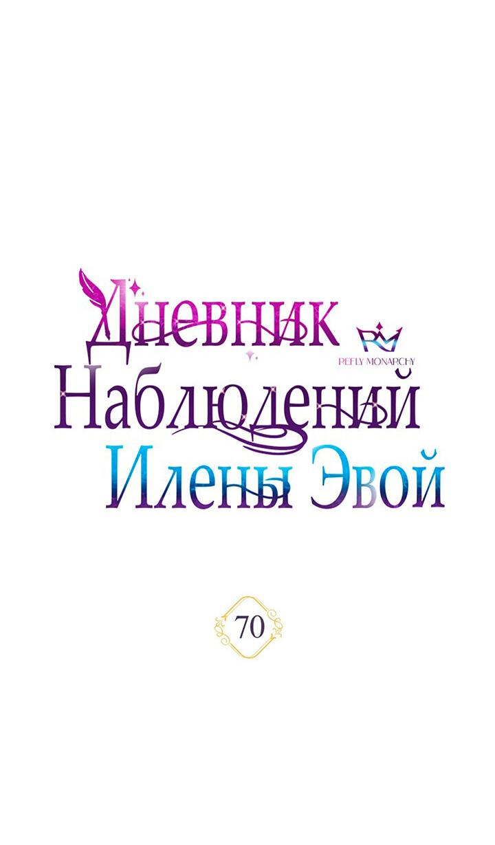 Манга Дневник наблюдений за Еленой Эвой - Глава 70 Страница 6