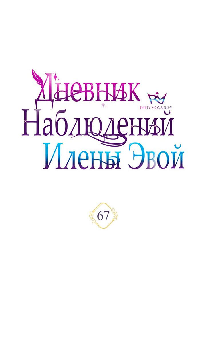 Манга Дневник наблюдений за Еленой Эвой - Глава 67 Страница 20