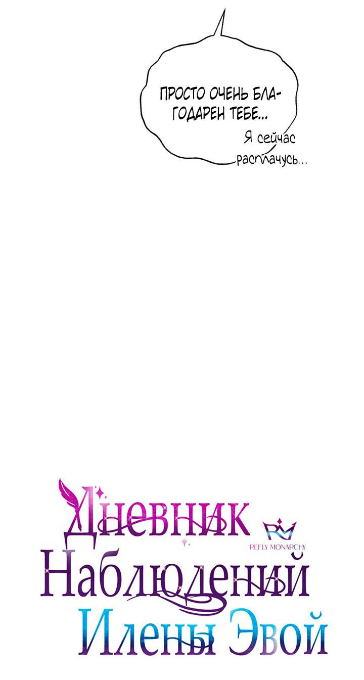 Манга Дневник наблюдений за Еленой Эвой - Глава 66 Страница 17