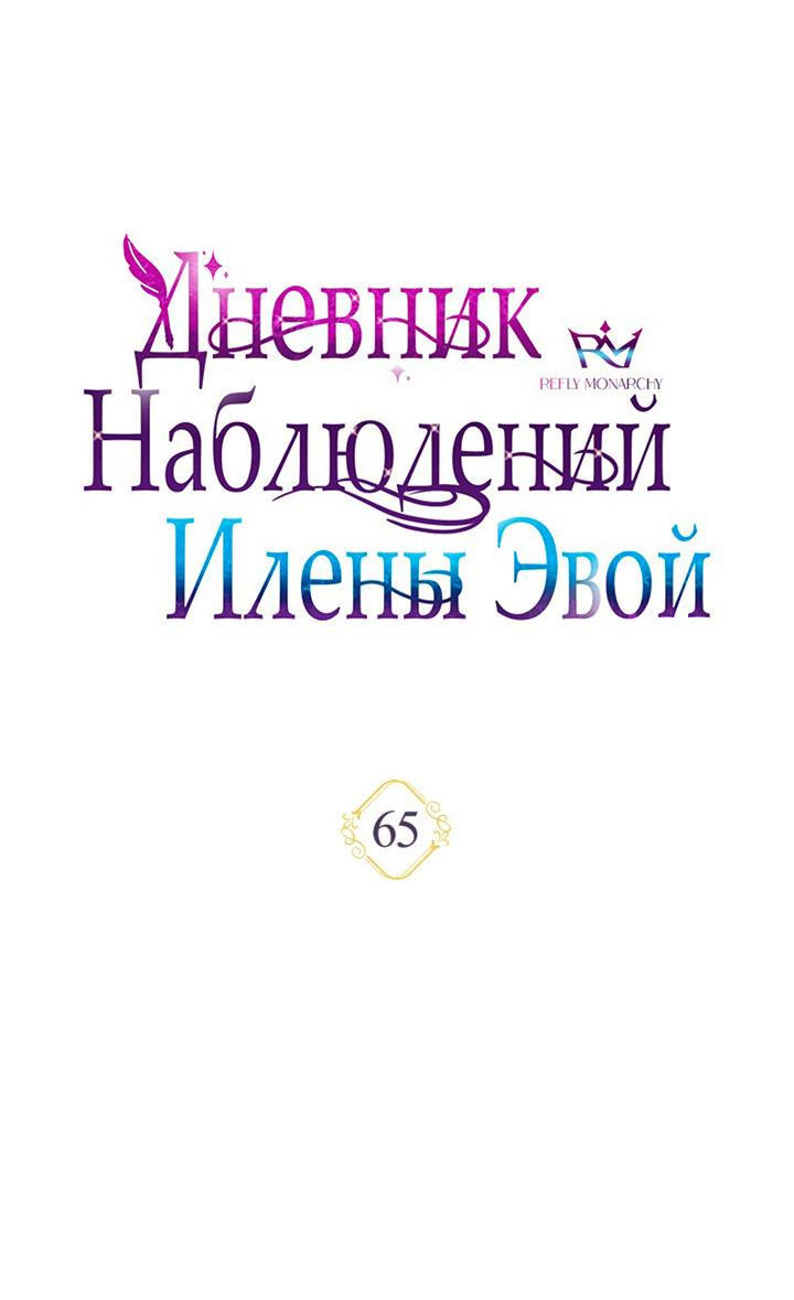 Манга Дневник наблюдений за Еленой Эвой - Глава 65 Страница 48