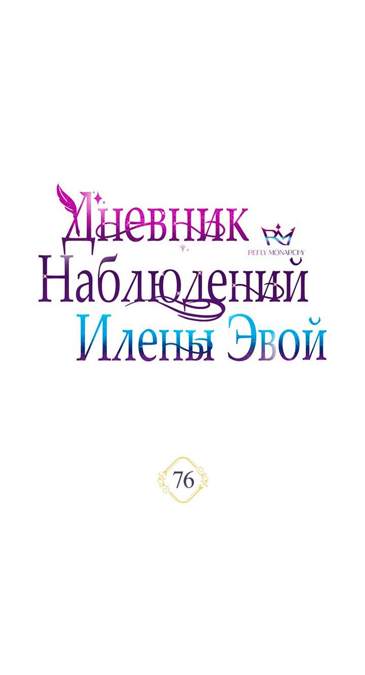 Манга Дневник наблюдений за Еленой Эвой - Глава 76 Страница 11