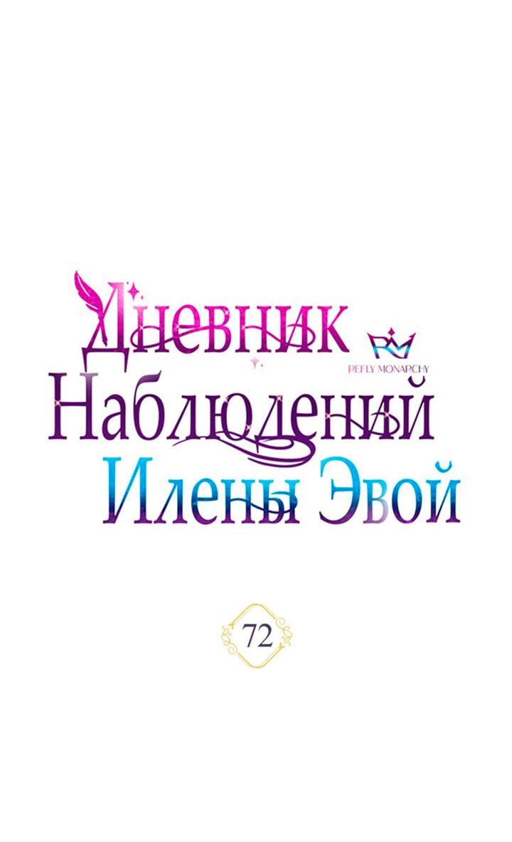 Манга Дневник наблюдений за Еленой Эвой - Глава 72 Страница 14